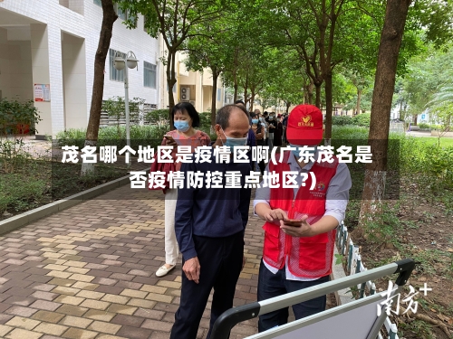 茂名哪个地区是疫情区啊(广东茂名是否疫情防控重点地区?)-第1张图片