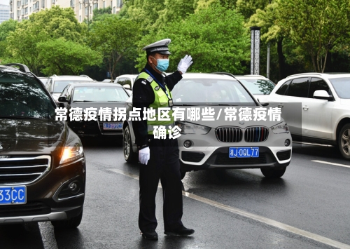 常德疫情拐点地区有哪些/常德疫情确诊-第1张图片