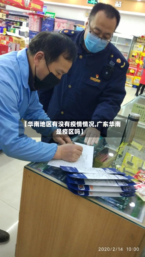 【华南地区有没有疫情情况,广东华南是疫区吗】-第1张图片