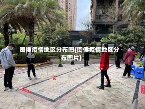 闽侯疫情地区分布图(闽侯疫情地区分布图片)-第1张图片