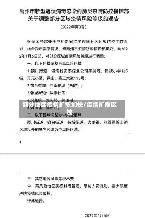 部分地区疫情扩散加快/疫情扩散区域-第1张图片