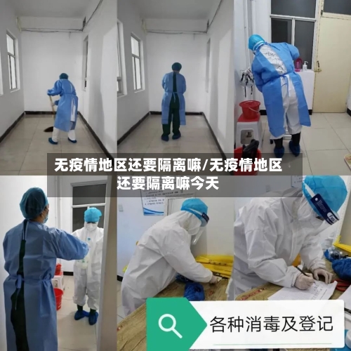 无疫情地区还要隔离嘛/无疫情地区还要隔离嘛今天-第1张图片