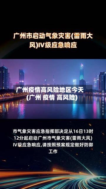 广州疫情高风险地区今天(广州 疫情 高风险)-第1张图片