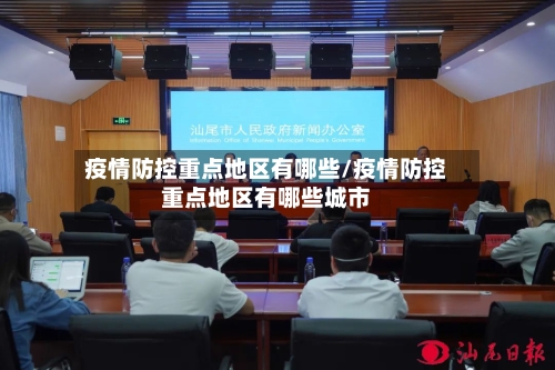疫情防控重点地区有哪些/疫情防控重点地区有哪些城市-第1张图片