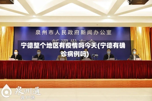 宁德整个地区有疫情吗今天(宁德有确诊病例吗)-第1张图片