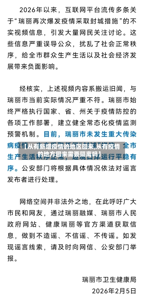 【从有新增疫情的地区回来,从有疫情的地方回来需要隔离吗】-第1张图片