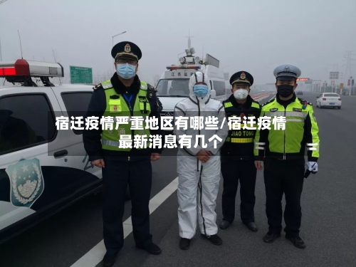 宿迁疫情严重地区有哪些/宿迁疫情最新消息有几个-第1张图片