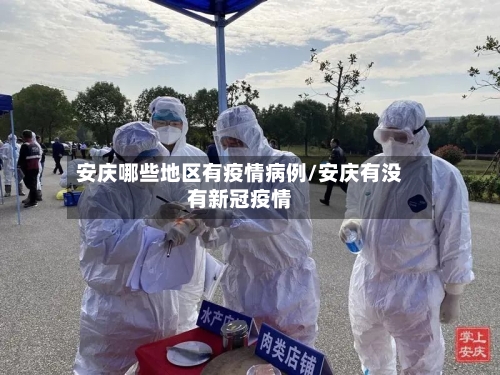 安庆哪些地区有疫情病例/安庆有没有新冠疫情-第1张图片