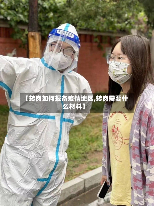 【转岗如何报备疫情地区,转岗需要什么材料】-第1张图片