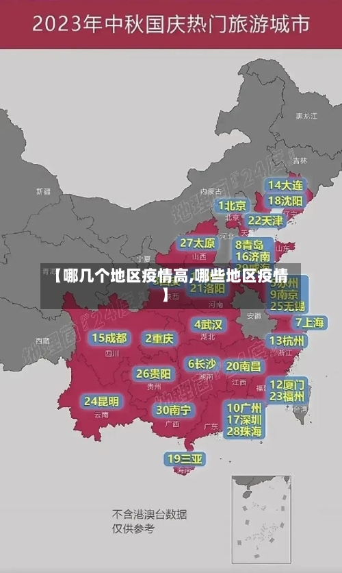 【哪几个地区疫情高,哪些地区疫情】-第1张图片