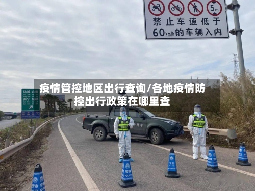 疫情管控地区出行查询/各地疫情防控出行政策在哪里查-第1张图片