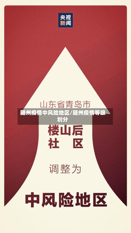 随州疫情中风险地区/随州疫情等级划分-第1张图片