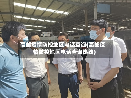 高邮疫情防控地区电话查询(高邮疫情防控地区电话查询热线)-第1张图片