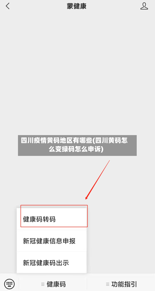四川疫情黄码地区有哪些(四川黄码怎么变绿码怎么申诉)-第1张图片