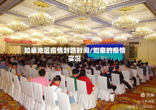 如皋地区疫情封路时间/如皋的疫情实况-第1张图片