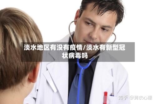 淡水地区有没有疫情/淡水有新型冠状病毒吗-第1张图片