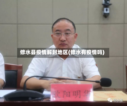 修水县疫情解封地区(修水有疫情吗)-第1张图片