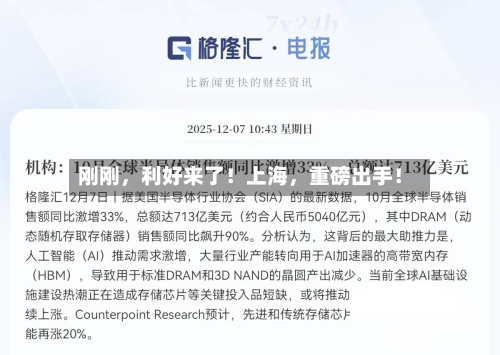 刚刚	，利好来了！上海，重磅出手！-第1张图片