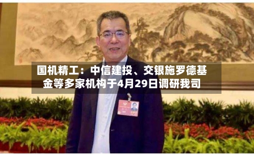 国机精工：中信建投、交银施罗德基金等多家机构于4月29日调研我司-第1张图片