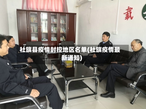 社旗县疫情封控地区名单(社旗疫情最新通知)-第1张图片