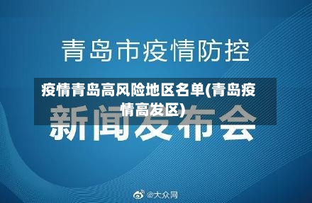 疫情青岛高风险地区名单(青岛疫情高发区)-第1张图片