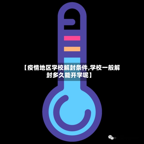 【疫情地区学校解封条件,学校一般解封多久能开学呢】-第1张图片