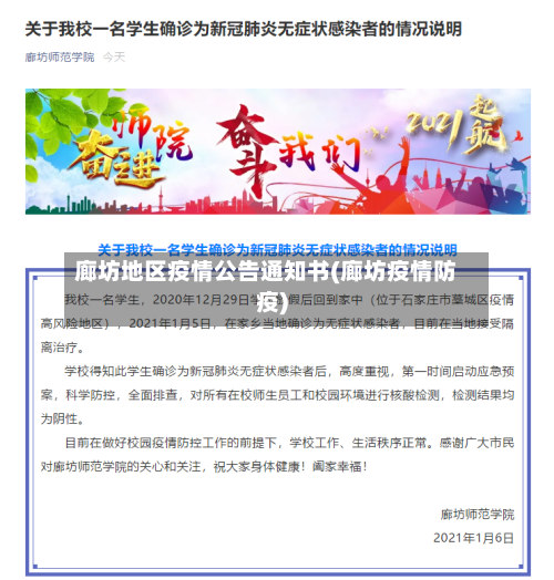 廊坊地区疫情公告通知书(廊坊疫情防疫)-第1张图片