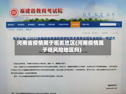 河南省疫情属于哪类地区(河南疫情属于低风险地区吗)-第1张图片