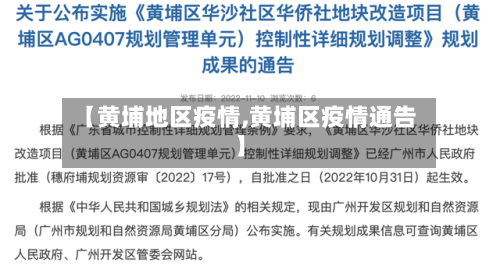 【黄埔地区疫情,黄埔区疫情通告】-第1张图片