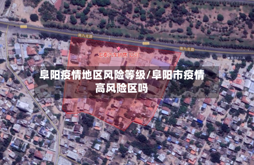 阜阳疫情地区风险等级/阜阳市疫情高风险区吗-第1张图片