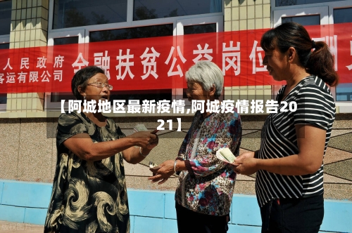 【阿城地区最新疫情,阿城疫情报告2021】-第1张图片