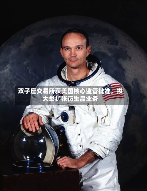 双子座交易所获美国核心监管批准	，拟大举扩张衍生品业务-第1张图片