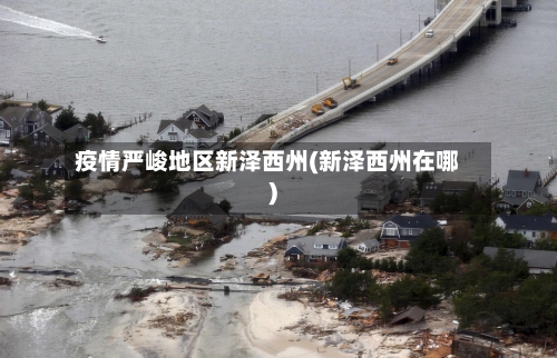 疫情严峻地区新泽西州(新泽西州在哪)-第1张图片
