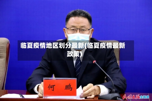 临夏疫情地区划分最新(临夏疫情最新政策)-第1张图片