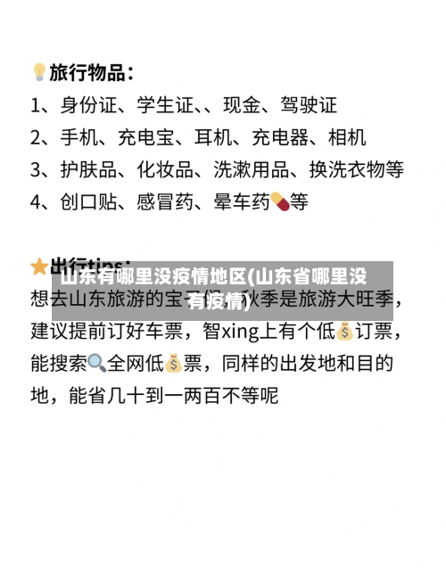 山东有哪里没疫情地区(山东省哪里没有疫情)-第1张图片