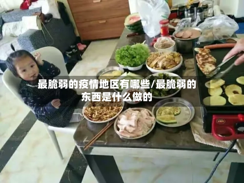 最脆弱的疫情地区有哪些/最脆弱的东西是什么做的-第1张图片