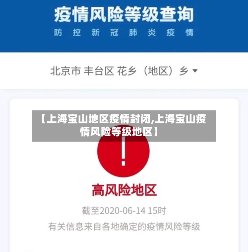 【上海宝山地区疫情封闭,上海宝山疫情风险等级地区】-第1张图片