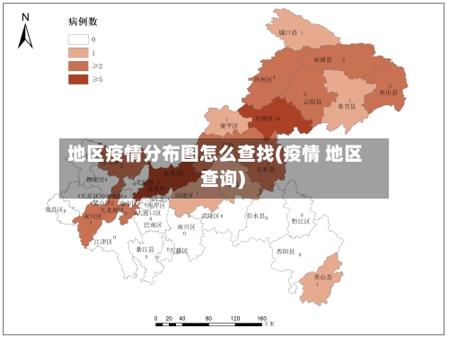 地区疫情分布图怎么查找(疫情 地区 查询)-第1张图片