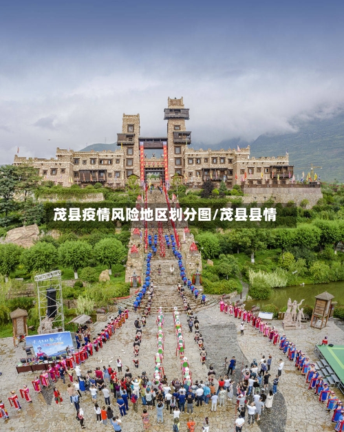 茂县疫情风险地区划分图/茂县县情-第1张图片