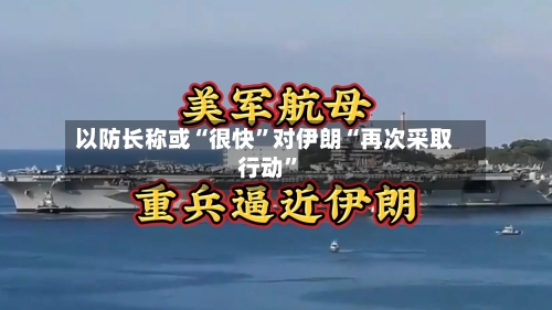 以防长称或“很快”对伊朗“再次采取行动	”-第1张图片