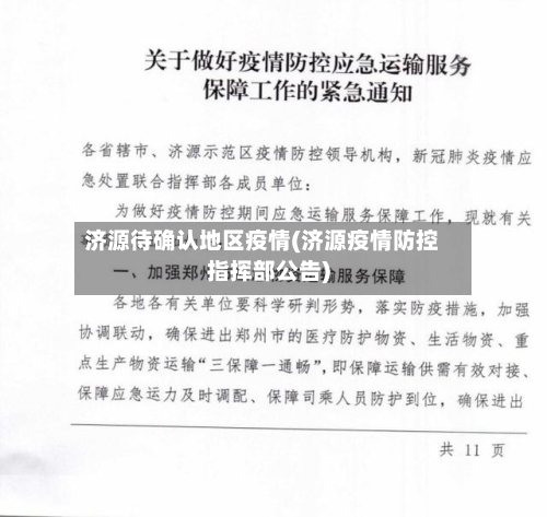 济源待确认地区疫情(济源疫情防控指挥部公告)-第1张图片