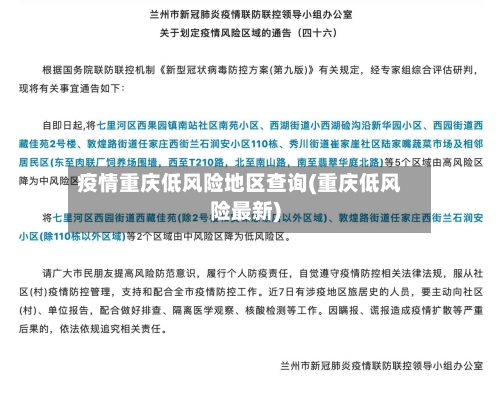 疫情重庆低风险地区查询(重庆低风险最新)-第1张图片