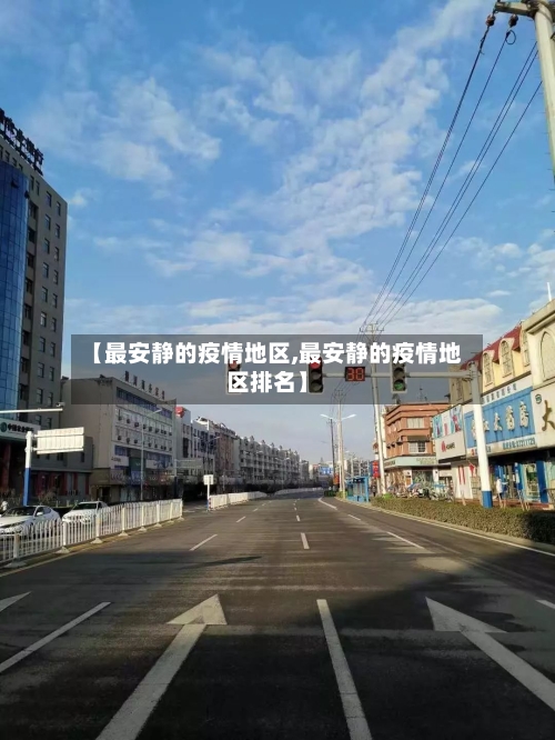 【最安静的疫情地区,最安静的疫情地区排名】-第1张图片