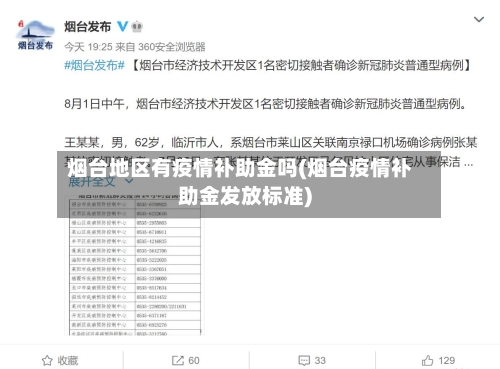 烟台地区有疫情补助金吗(烟台疫情补助金发放标准)-第1张图片