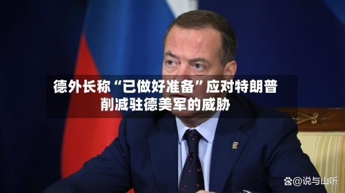 德外长称“已做好准备	”应对特朗普削减驻德美军的威胁-第1张图片