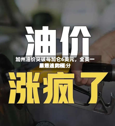 加州油价突破每加仑6美元，全美一周燃油费用暴涨近30美分-第1张图片
