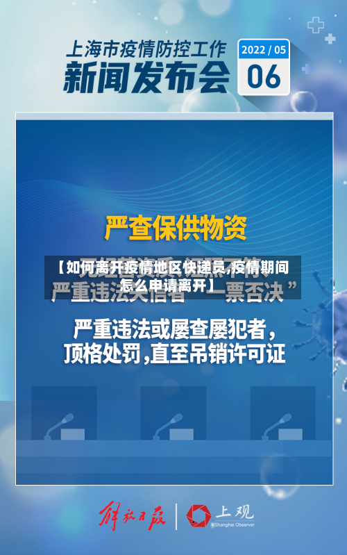 【如何离开疫情地区快递员,疫情期间怎么申请离开】-第1张图片