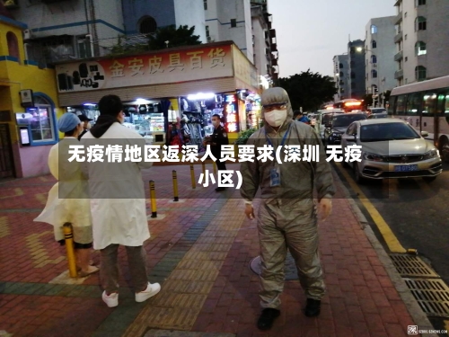 无疫情地区返深人员要求(深圳 无疫小区)-第1张图片