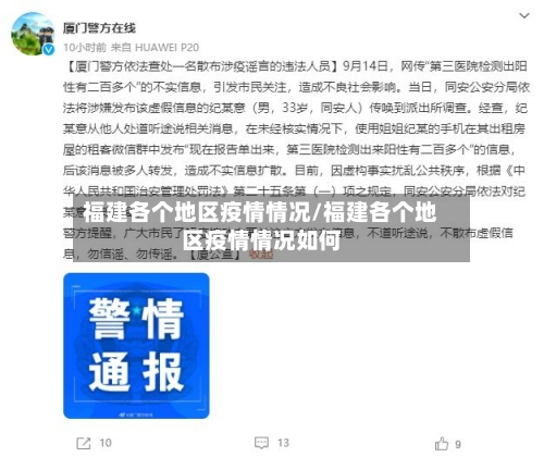 福建各个地区疫情情况/福建各个地区疫情情况如何-第1张图片