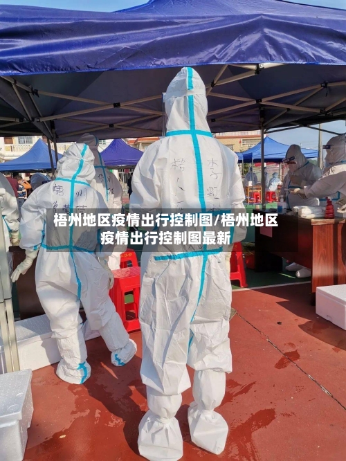 梧州地区疫情出行控制图/梧州地区疫情出行控制图最新-第1张图片
